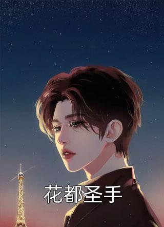 老公为白月光拖我十小时后悔疯了