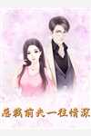 确诊肝癌后，我化身渣男手撕丈母娘一家