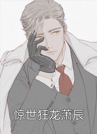 转世三次，我挑选另一个兽夫后，前夫哥们悔疯了白从嘉玖熙华热门小说阅读_好看的小说推荐完结转世三次，我挑选另一个兽夫后，前夫哥们悔疯了白从嘉玖熙华