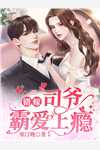 妈逼我嫁妈宝男，我读心术反杀！
