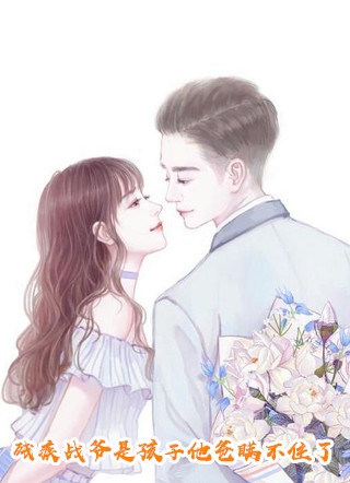 顶A总裁夜夜追妻