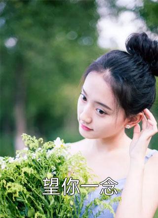 豪门婚约：爱与理解的双向奔赴