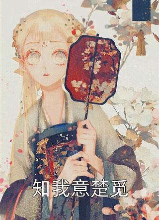 重生后，我将未婚妻赐给她的心上人