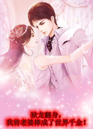 未婚夫爱上霸凌女主七世后