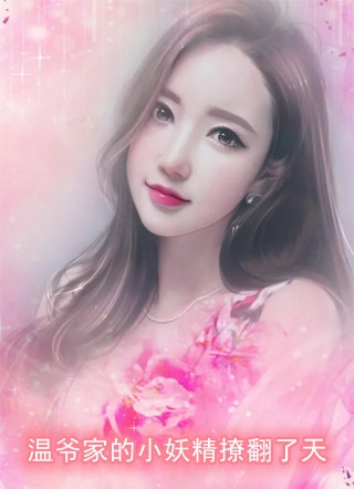我的女儿变成了儿子