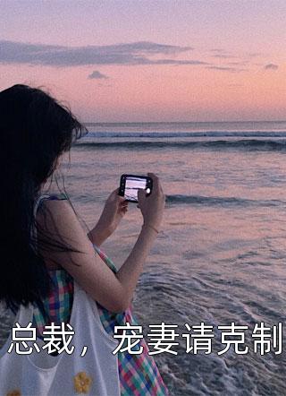 总裁老婆出轨九十九次，我把她和奸夫送上军事法庭