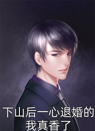 闪婚霸总，他为爱抛弃一切