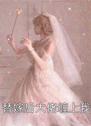 他是假失忆，我是真豪门