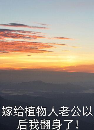 五个继子超护短！恶毒后妈成香饽饽