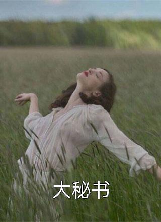男友的私密照被曝光后，我养了他三年