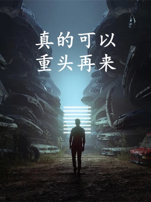 众叛亲离后，我把身体送给了攻略者