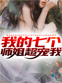 哥哥别装了！你是真有实力