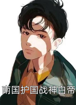 重生后，抱紧贫困前女友大腿