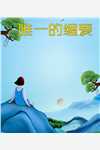 自当生如夏花灿烂