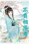 不知好歹的女主