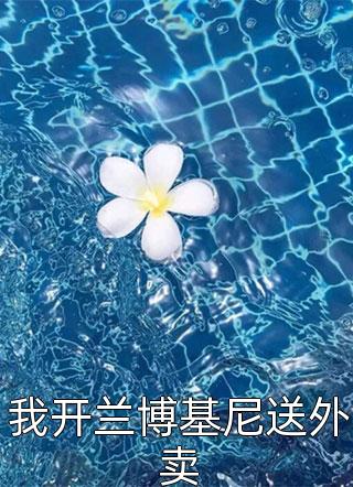 救赎任务失败后，我觉醒了