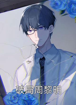 丈夫抽盲盒圆房，我丢他进鳄鱼池