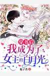 兽世恶雌偷感重？敲晕雄性带回家