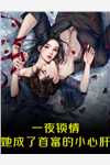 变成小叔子的鹦鹉后