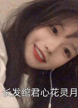 用吐金术把未婚夫养成白眼狼首富，重生后我杀疯了