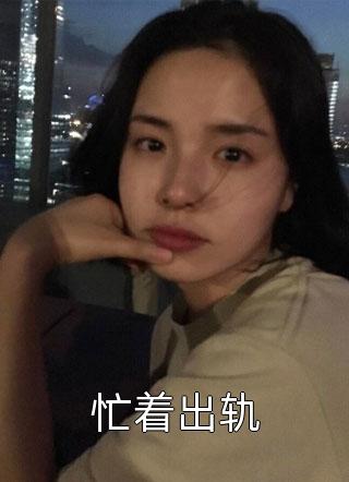 穿成女配后，一生薄情的王爷铁树开花了