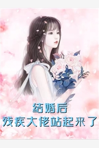 首富佛子占卜选妻，我换嫁瘫痪总裁后他悔疯了