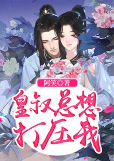 女扮男装万人嫌？全员觊觎修罗场
