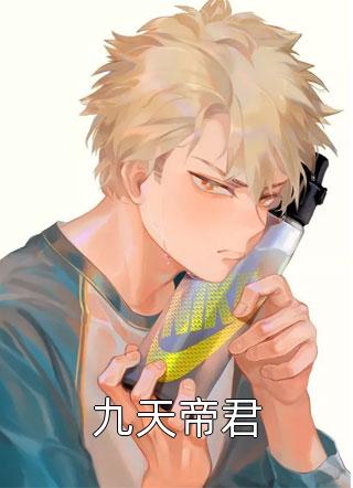 高考状元被扒光净身出户后，豪门大少肠子都悔青了