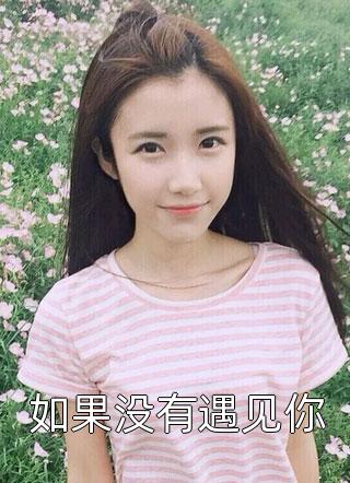 再睁眼，我回到了我妈让我选妻这一天