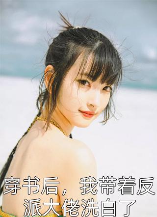 重生后，手撕污蔑丈夫侵犯的怀孕贫困生