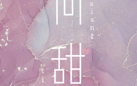 小说《向甜》免费在线阅读