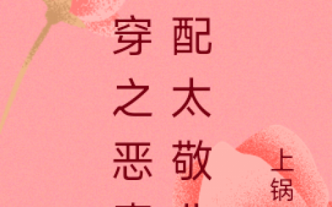 快穿之恶毒女配太敬业免费阅读