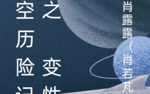 在线阅读肖露露武长空时空历险记 之 变性