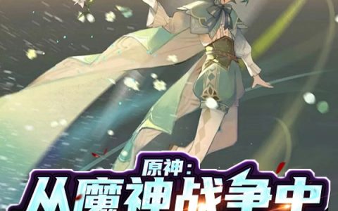 《原神：从魔神战争中拐走巴巴托斯》源慎巴巴托斯在哪里看？