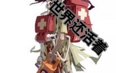 我在丧尸世界还活着（华凡佳佳）全文免费阅读无弹窗大结局_我在丧尸世界还活着最新章节列表_笔趣阁（华凡佳佳）