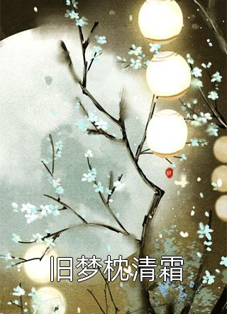 诡异游戏：我带女儿狂刷副本
