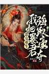 婚礼是你精心编织的谎言
