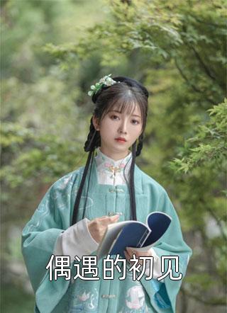 从认亲开始踏上权力巅峰