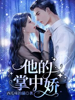 开局流放分家，神秘夫君骗我生崽