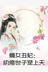 我的王妃不爱我，她爱的是皇兄