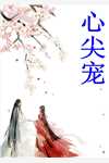 迷途花开，再无深爱(傅修远莫雨宁)无弹窗全文免费阅读_好看的小说推荐完结迷途花开，再无深爱傅修远莫雨宁