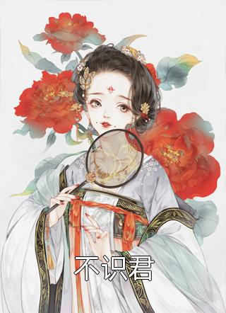 世子妃太撩人，侯爷沦为裙下臣
