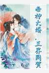 穿书后，总裁他虎视眈眈要夺我