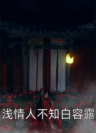京圈太子很野，老婆一亲就乖了(周肆虞晚秋)完结版小说_最热门小说排行榜京圈太子很野，老婆一亲就乖了(周肆虞晚秋)