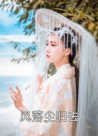 重生后，我替妹妹选择暴戾家庭