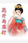 弹幕公开后，军少他不装了
