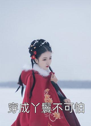 送我去阿拉伯当石油工人，回来后未婚妻疯了
