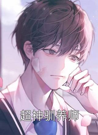 妈妈被哥哥的仇人砍杀时，他在哄庶妹过成人礼