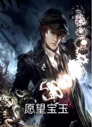 暗恋我不说？生了孩子我才知跑不掉