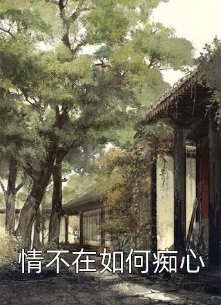 植物人老公醒来后第一句话是离婚